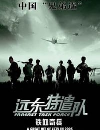2005年国产战争片《远东特遣队之铁血奇兵》HD国语中字