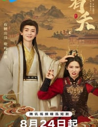 2025年国产大陆电视剧《有夭》连载至12