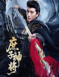 2025年国产大陆电视剧《庶子神将》连载至08