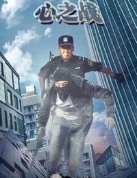 2020年国产动作片《心之战》HD国语中英双字