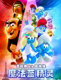 2025年美国动画片《魔法蓝精灵》HD英语中字