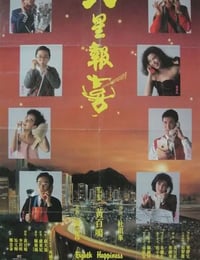 1988年中国香港经典喜剧片《八星报喜》蓝光国粤双语中字