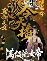 2025年国产大陆电视剧《满级流女帝》连载至10