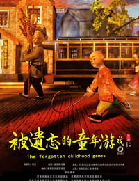 2020年国产剧情片《被遗忘的童年游戏》HD国语中字