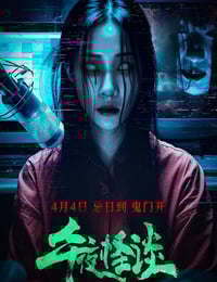 2024年国产恐怖片《午夜怪谈》HD国语中字