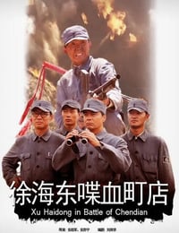 2009年国产经典战争片《徐海东喋血町店》HD国语中字