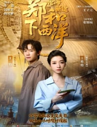 2025年国产大陆电视剧《郑和下西洋沧海新途》全11集