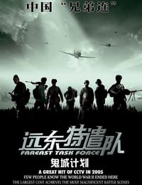 2005年国产经典战争片《远东特遣队之鬼城计划》HD国语中字