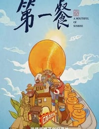 2021年国产大陆纪录片《第一餐》全8集