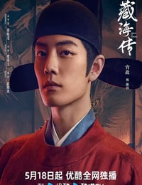 2025年国产大陆电视剧《藏海传粤语版》连载至08