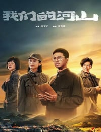 2025年国产大陆电视剧《我们的河山》连载至02