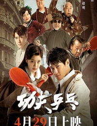 2024年国产剧情片《功夫乒乓》HD国语中字