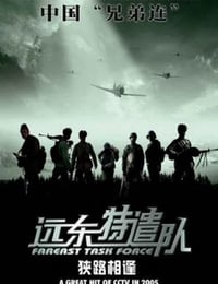 2005年国产经典战争片《远东特遣队之狭路相逢》HD国语中字