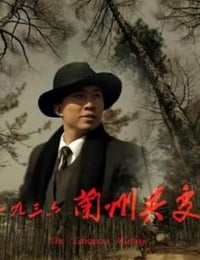 2013年国产经典剧情片《一九三六兰州兵变》HD国语中字