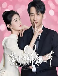 2025年国产大陆电视剧《董小姐每天都过情人节》连载至24