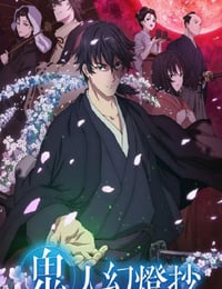 2025年日本动漫《鬼人幻灯抄》连载至18