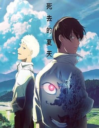 2025年日本动漫《光逝去的夏天》连载至05