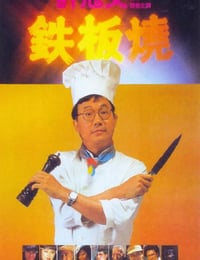 1984年中国香港经典喜剧片《铁板烧》蓝光国粤双语中字