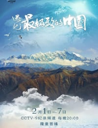 2022年国产大陆纪录片《遇见最极致的中国》全7集