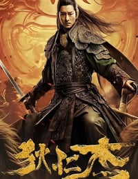2024年国产古装片《狄仁杰之大幻术师》HD国语中字