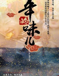 2025年国产大陆电视剧《年的味儿》全10集