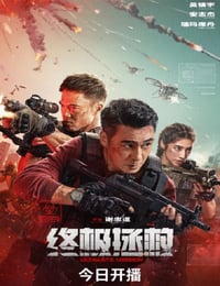 2025年国产战争片《终极拯救》HD国语中英双字