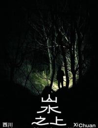 2022年国产纪录片《山水之上》HD国语中字