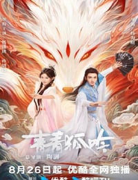 2025年国产大陆电视剧《青青狐吟》连载至08