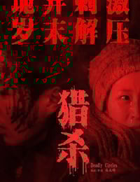 2023年国产悬疑犯罪片《猎杀》HD国语中字