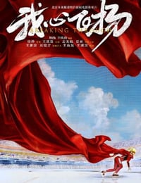 2022年国产运动片《我心飞扬》HD国语中字