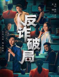 2025年国产大陆电视剧《反诈破局》连载至18