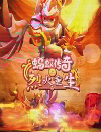 2024年国产动画片《蚂蚁传奇之烈火重生》HD国语中字