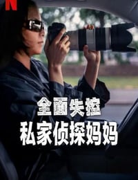 2025年美国纪录片《全面失控：私家侦探妈妈》全1集