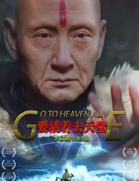 2019年国产剧情片《要活着去天堂》HD国语中英双字