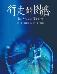 2021年国产大陆纪录片《行走的图腾》全3集