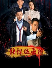 2019年国产悬疑片《神探伍士德》HD国语中字