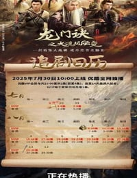 2025年国产大陆电视剧《龙门诀之大漠风云变》连载至26