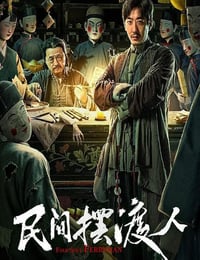 2025年国产悬疑片《民间摆渡人》HD国语中字
