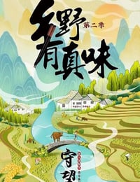 2023年国产大陆纪录片《乡野有真味2守望》全11集