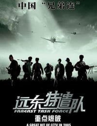2005年国产经典战争片《远东特遣队之重点爆破》HD国语中字