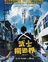 2023年日本7.1分喜剧片《穿越武士》BD日语中字