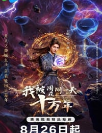 2025年国产大陆电视剧《我被困在同一天十万年》连载至06