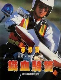 1987年中国香港经典动作片《铁血骑警》蓝光国粤双语中字