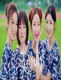 2025年国产大陆电视剧《我们438》连载至10