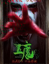 2023年国产恐怖片《画魔人》HD国语中字