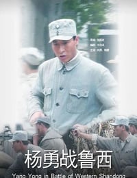 2011年国产经典战争片《杨勇战鲁西》HD国语中字
