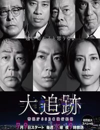 2025年日本电视剧《大追踪〜警视厅SSBC强行犯系〜》连载至06