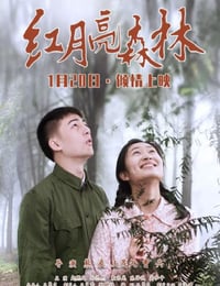 2020年国产爱情片《红月亮森林》HD国语中英双字