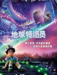 2025年美国6.9分动画片《地球特派员》HD英语中字