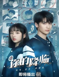 2025年国产大陆电视剧《你的降临》全22集